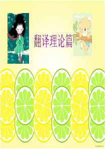 翻译理论篇