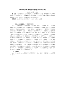 谈FSA在海事现场监管模式中的应用