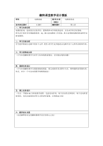 翻转课堂教学设计模板