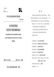 水利信息系统初步设计报告编制规定