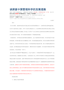 谈探索中国管理科学的发展道路
