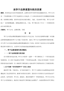 谈李宁品牌重塑失败的因素