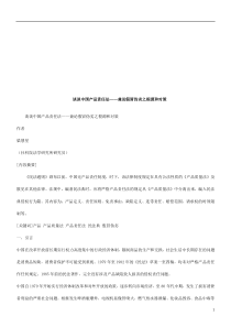 谈谈中国谈谈中国产品责任法的应用