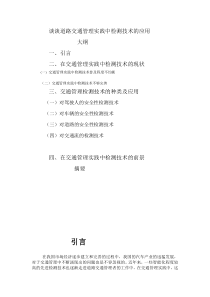 谈谈交通管理实践中检测技术的应用