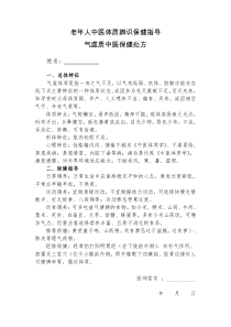 老年人中医辨识保健指导处方