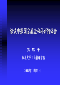 谈谈申报国家基金和科研的体会