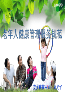 老年人健康管理服务规范(修订).