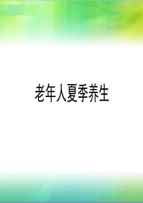 老年人夏季养生.