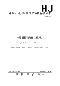 污染源编码规则(试行)HJ608-2011