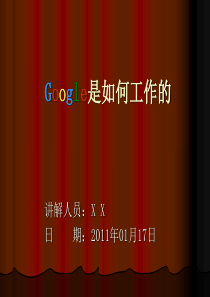 谷歌的工作原理