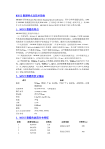 MODIS数据特点及技术指标