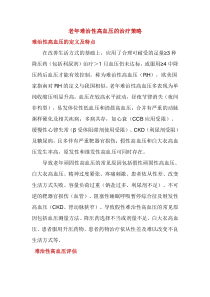 老年难治性高血压的治疗策略