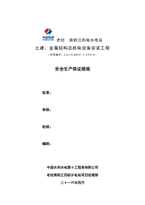 老挝南欧江四级安全生产保证措施