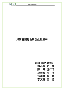贝斯特健身会所创业计划书