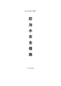 老空区安全技术措施