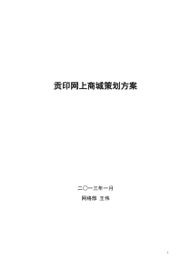 贡印商城策划方案