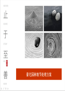 中原-豪宅园林细节处理方案-72页