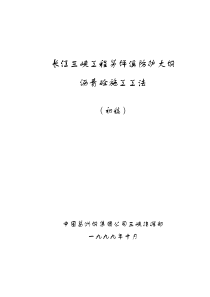 茅坪溪防护大坝沥青砼施工工法