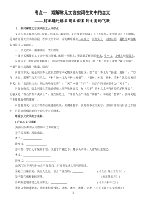 考点一理解常见文言实词在文中的含义学生版
