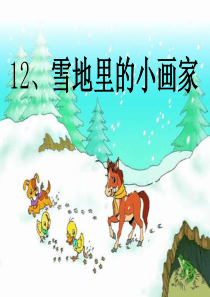 部编版小学一年级语文上册《雪地里的小画家》课件ppt