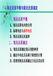 考研,分析化学,氧化还原平衡与氧化还原滴定0