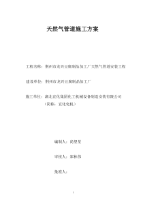荆州市龙兴豆腐制品加工厂天然气管道工程施工方案