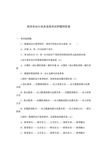 财务和会计信息系统考试样题和答案