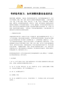 考研临考复习如何调整到最佳备战状态