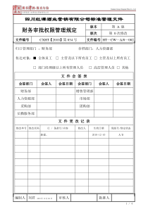 财务审批权限管理规定(正文)