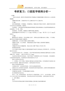 考研复习口腔医学病例分析一