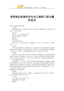 考研就业前景好的专业之弹药工程与爆炸技术