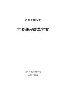 水利工程专业主要课程改革方案
