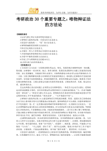 考研政治30个重要专题之唯物辩证法的方法论