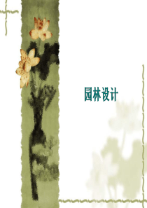 中国传统园林设计（PPT64页)
