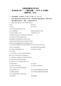 财务报表分析模拟试题二(08年10月真题)