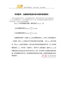 考研数学边缘概率密度和条件概率密度解析