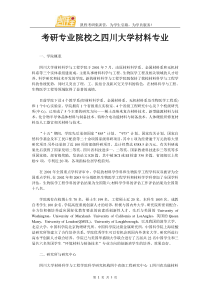 考研专业院校之四川大学材料专业