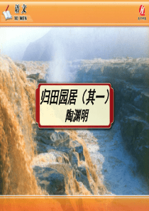 《诗三首》归园田居(其一)PPT课件