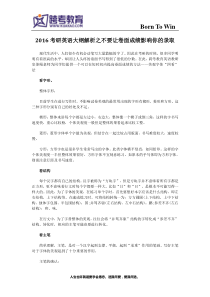 考研英语不要让卷面成绩影响你的录取