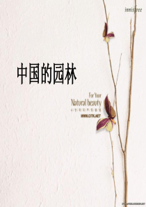 中国的园林