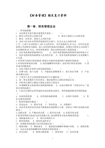财务管理复习资料+练习题