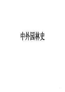 中外园林史(专业概论)