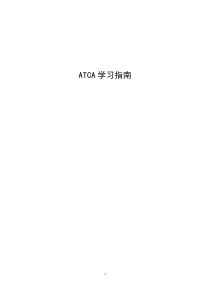 ATCA学习指南