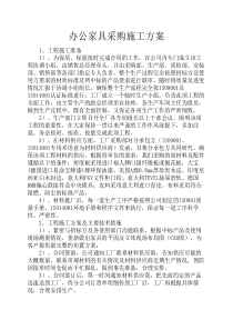 办公家具采购施工方案