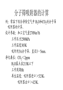 分子筛吸附器设计