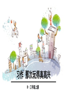 部编三年级上册习作：那次玩得真高兴