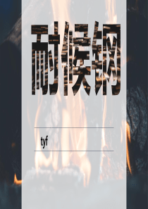 耐候钢调研分析.