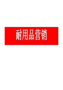 耐用品营销.