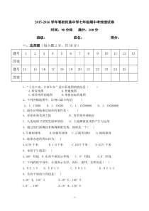 耈街民族中学七年级上册地理期中试卷(2015—2016)