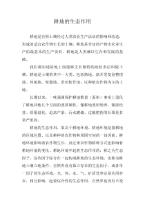 耕地的生态作用